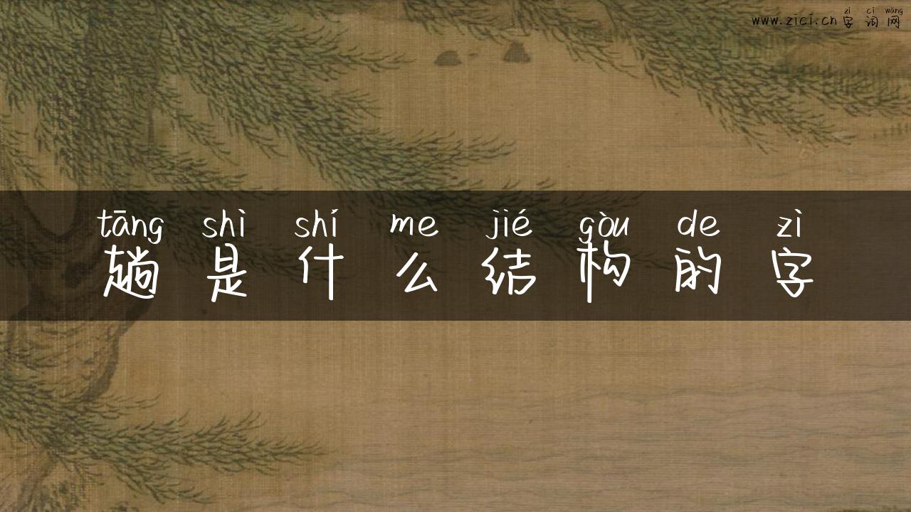 趟是什么结构的字