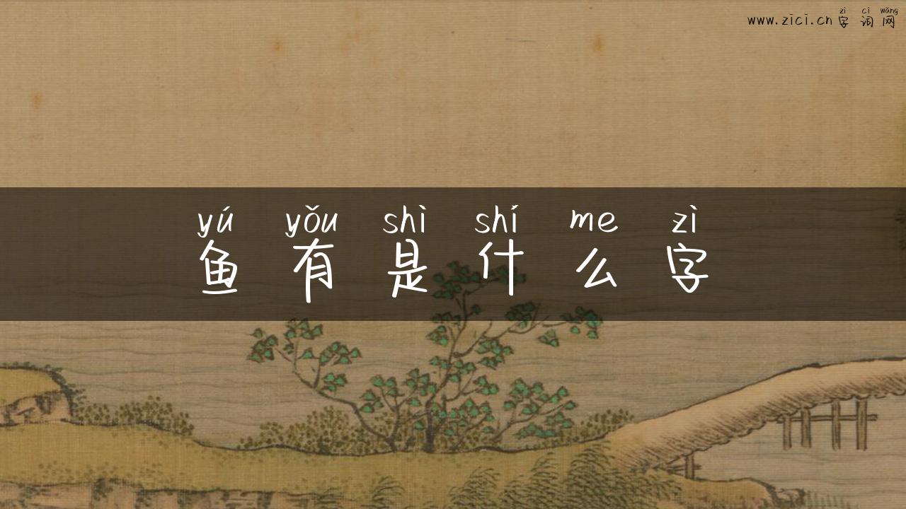 鱼有是什么字