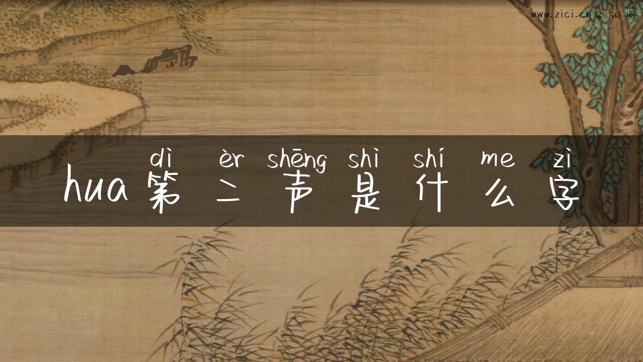 hua第二声是什么字
