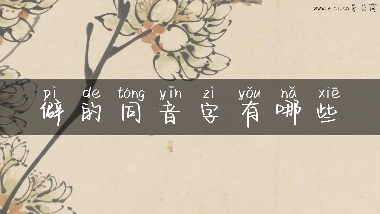 僻的同音字有哪些