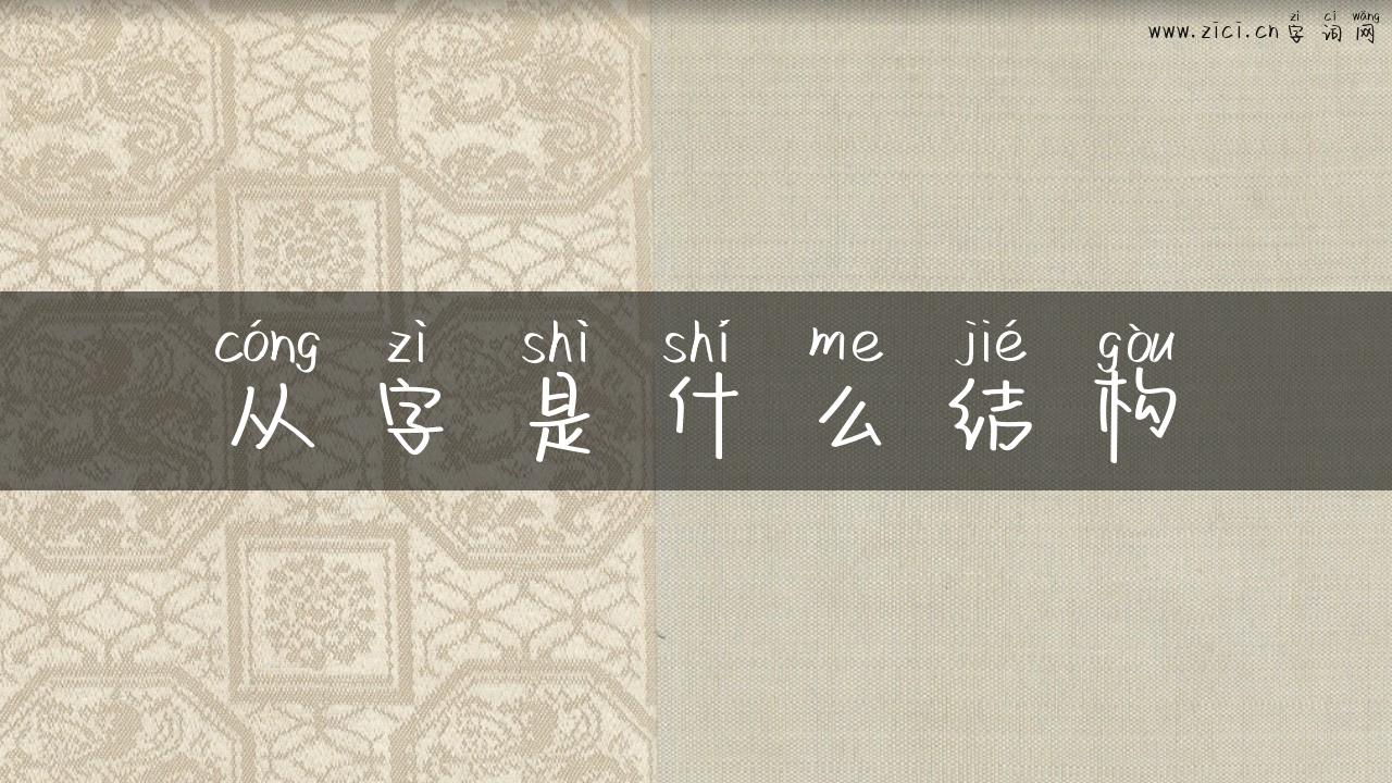 从字是什么结构
