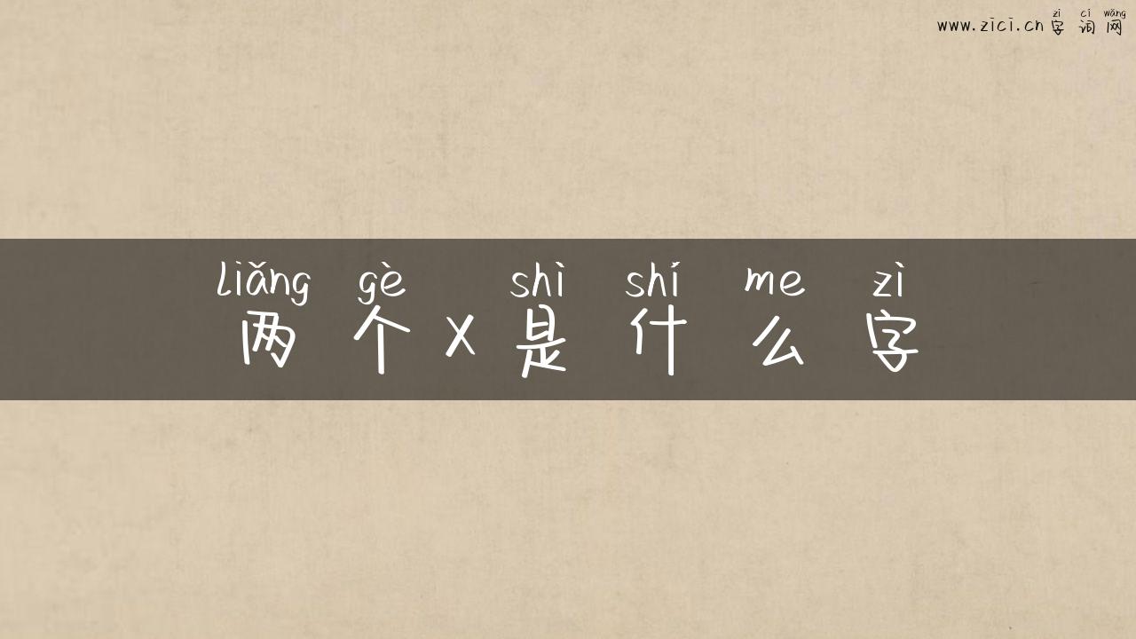 两个x是什么字