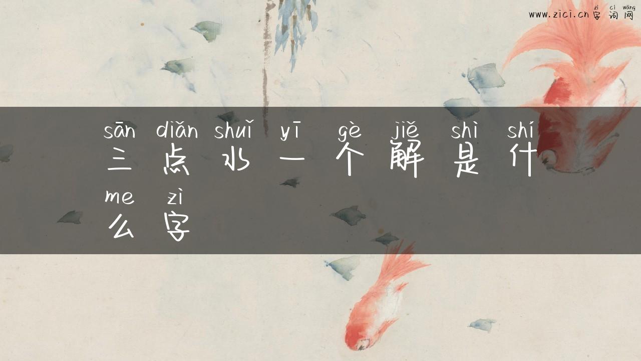 三点水一个解是什么字