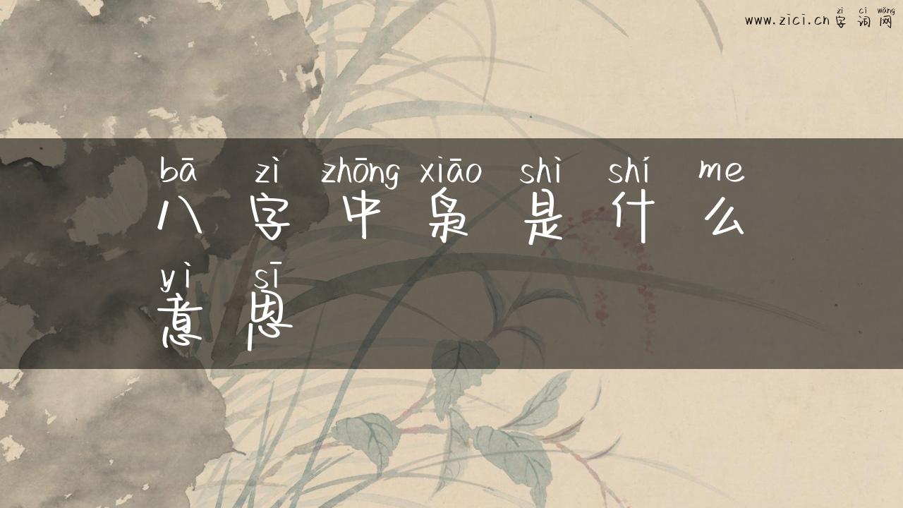 八字中枭是什么意思