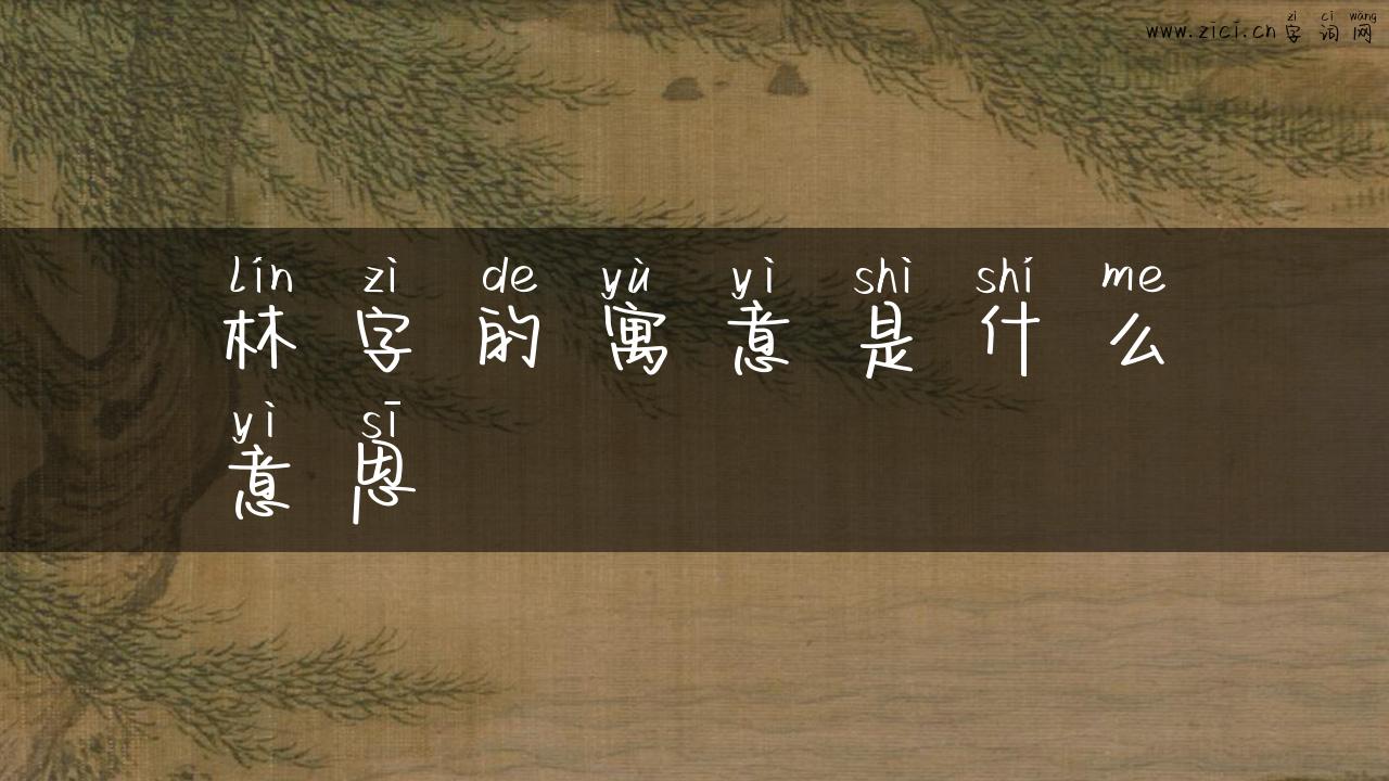 林字的寓意是什么意思