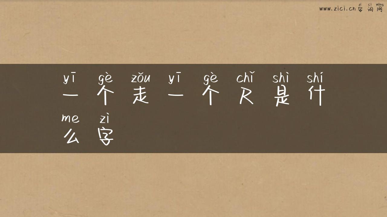一个走一个尺是什么字