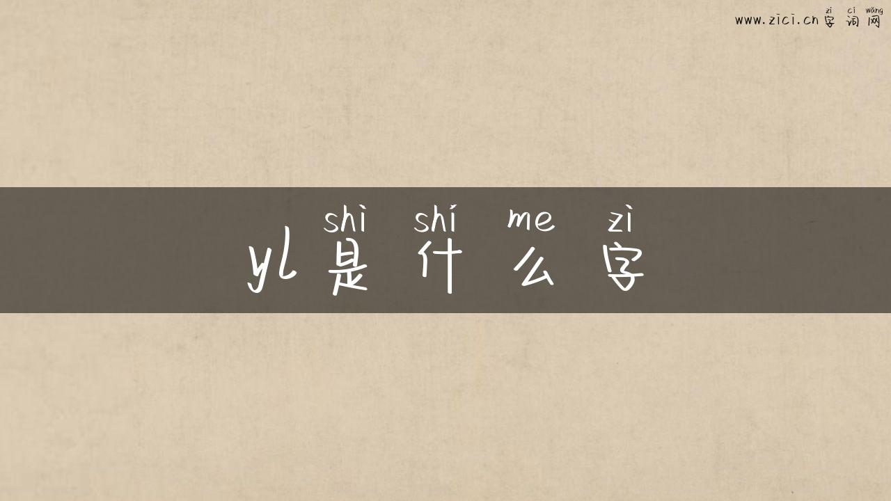 yl是什么字