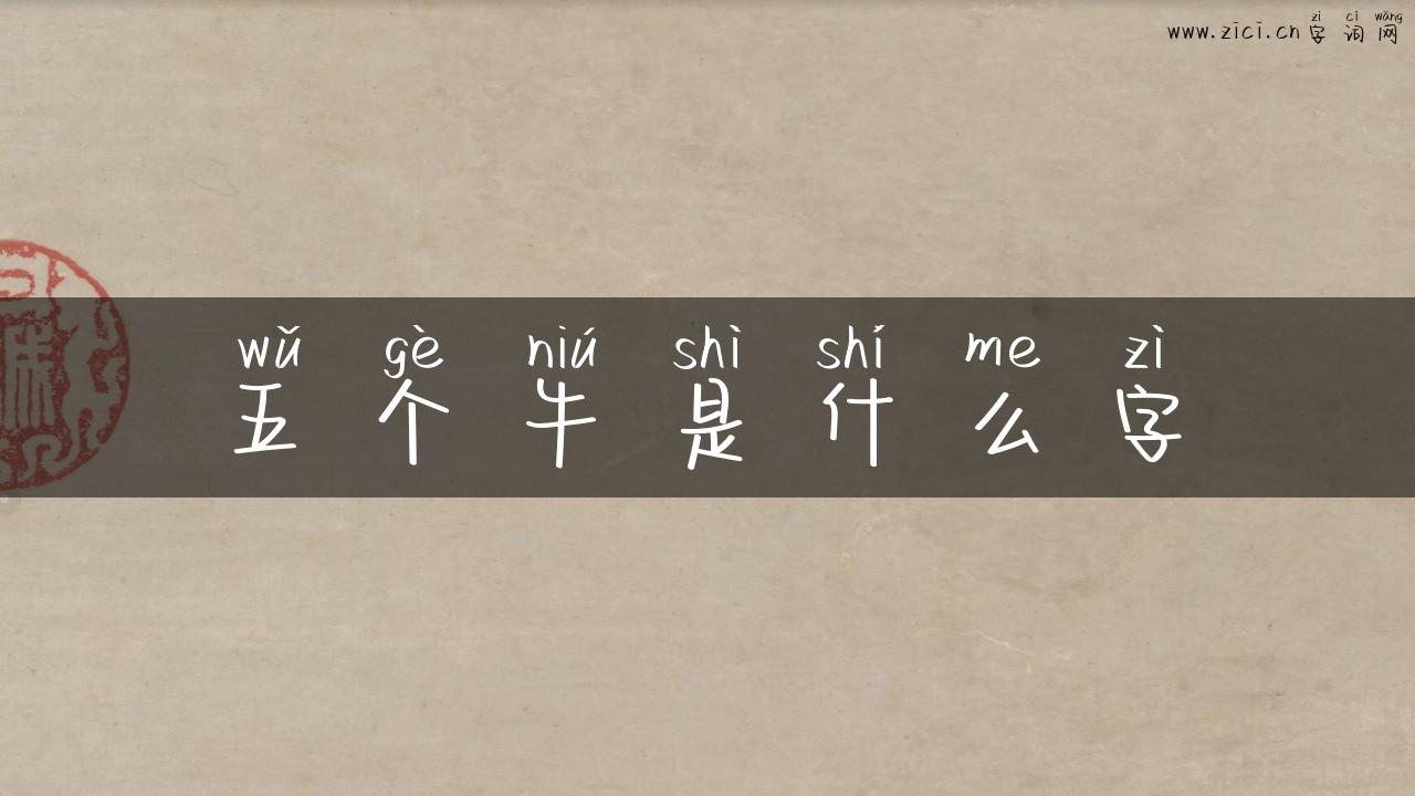 五个牛是什么字