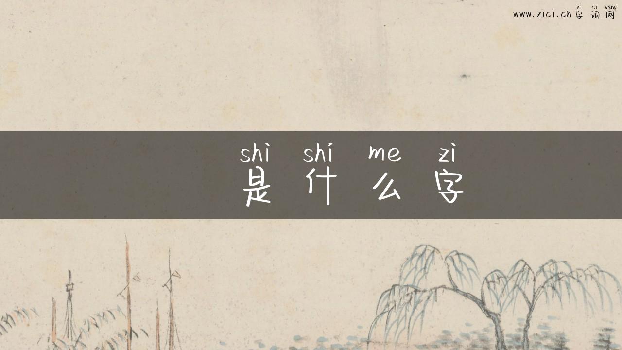 尪是什么字