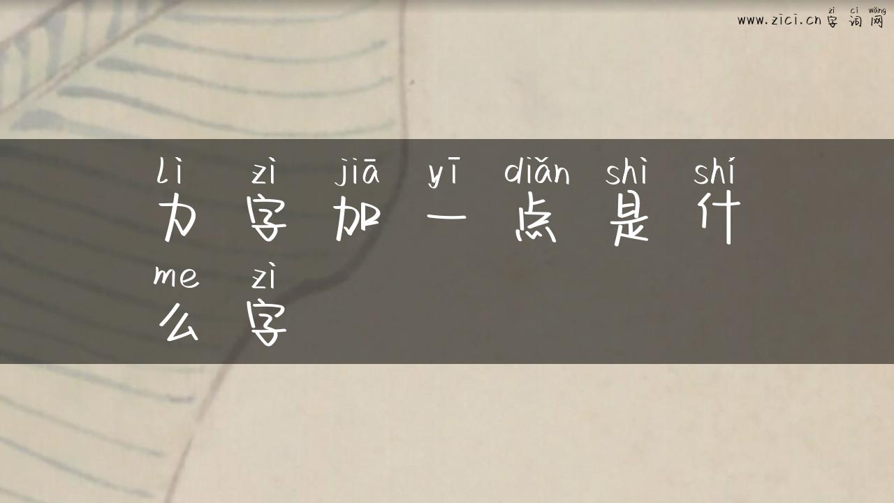 力字加一点是什么字