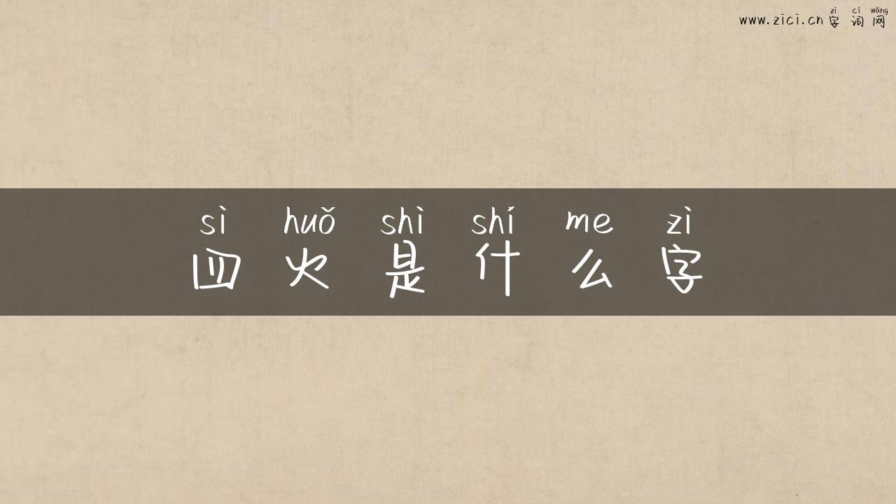 四火是什么字