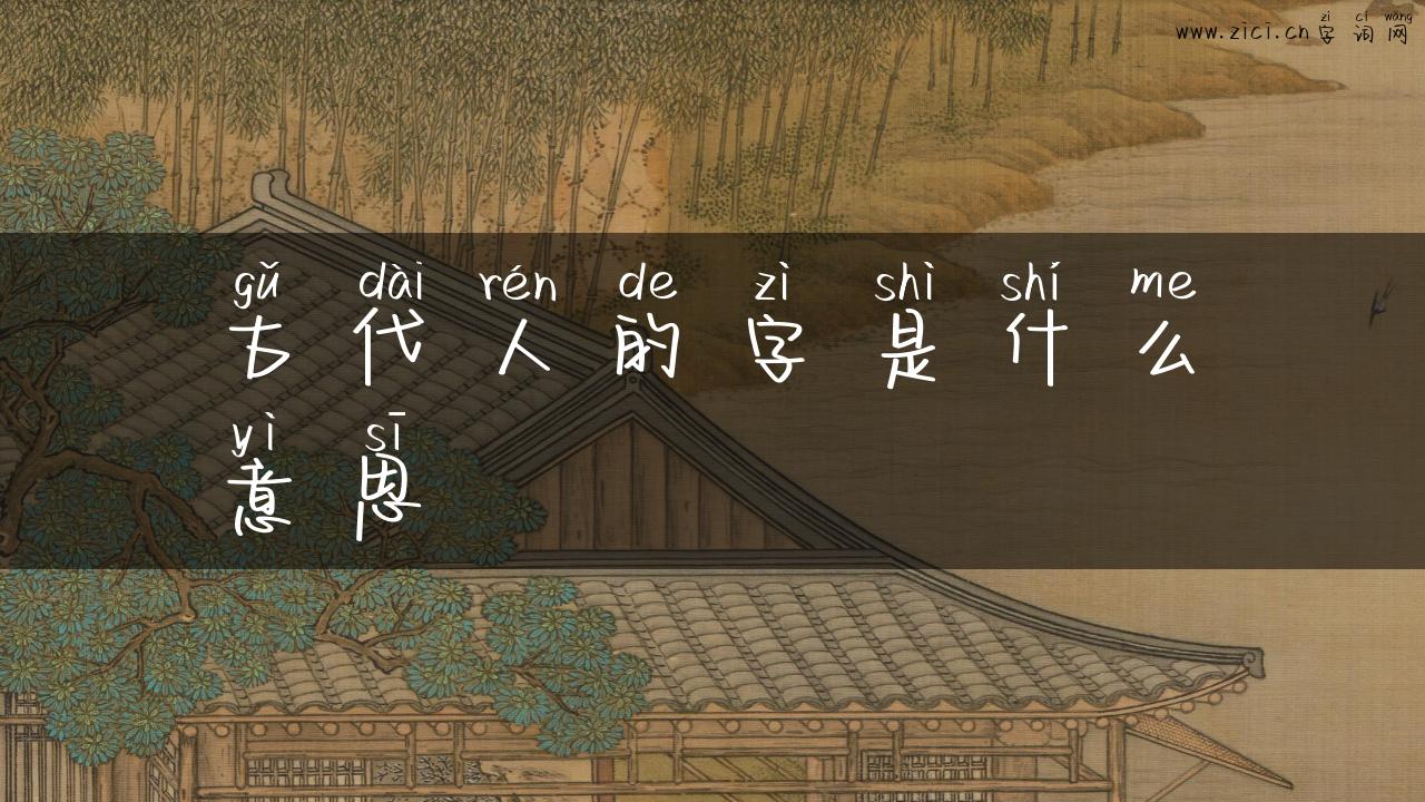 古代人的字是什么意思