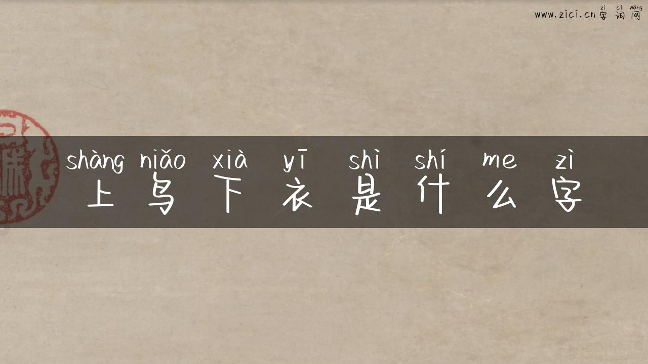 上鸟下衣是什么字