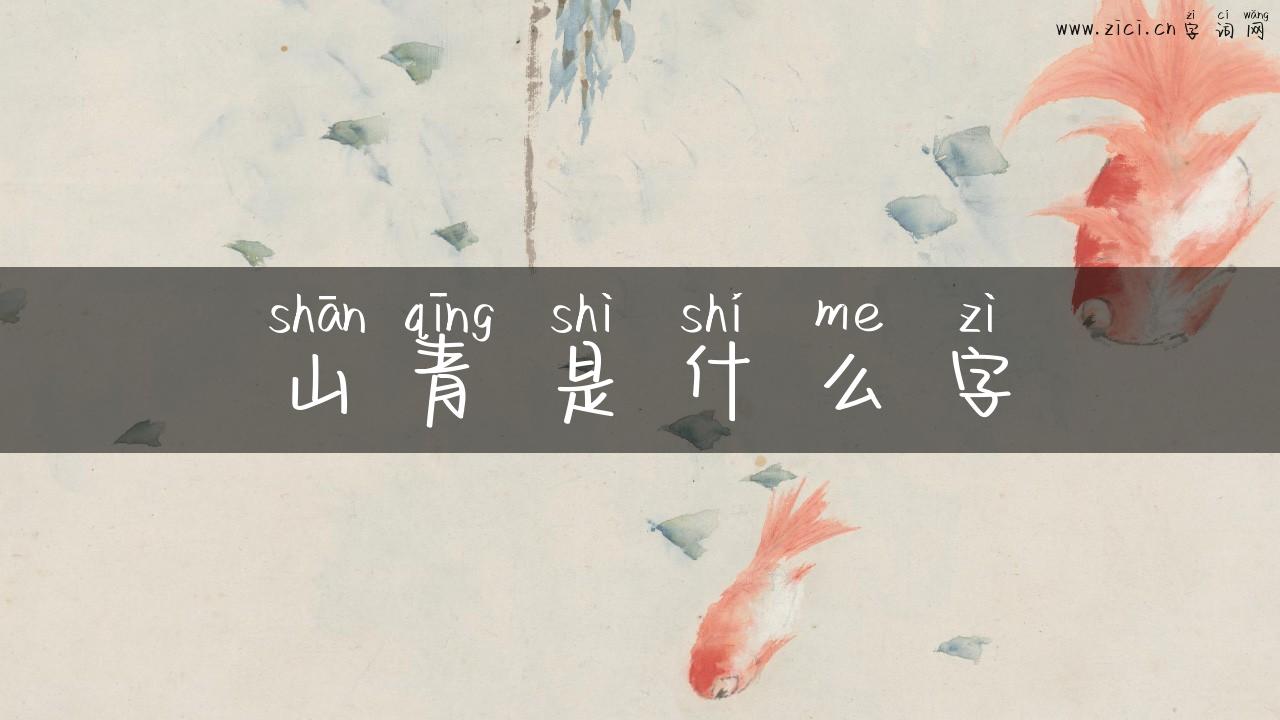 山青是什么字