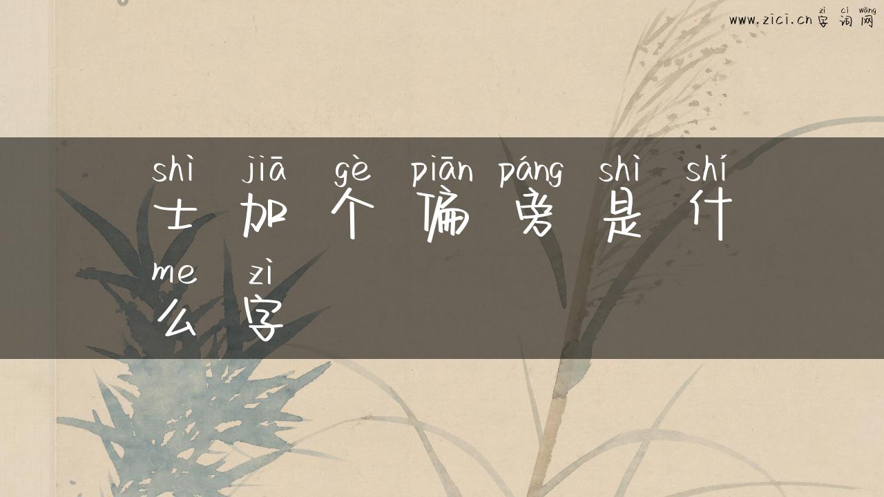 士加个偏旁是什么字