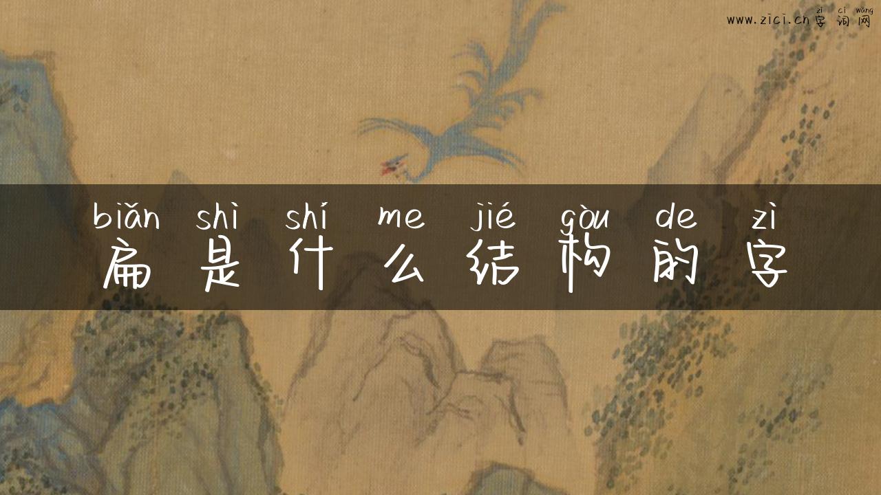 扁是什么结构的字