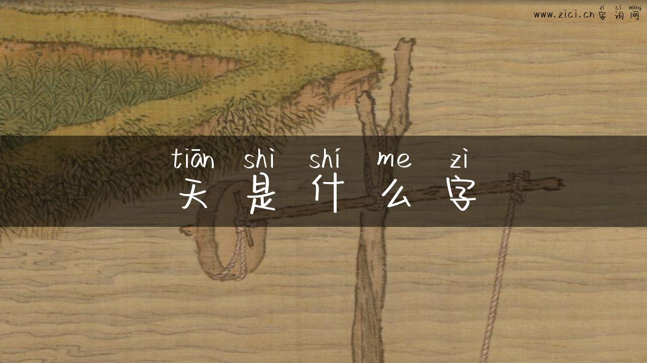 天是什么字