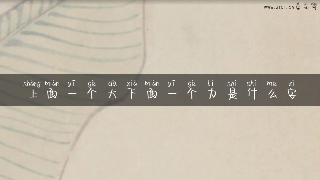 上面一个大下面一个力是什么字