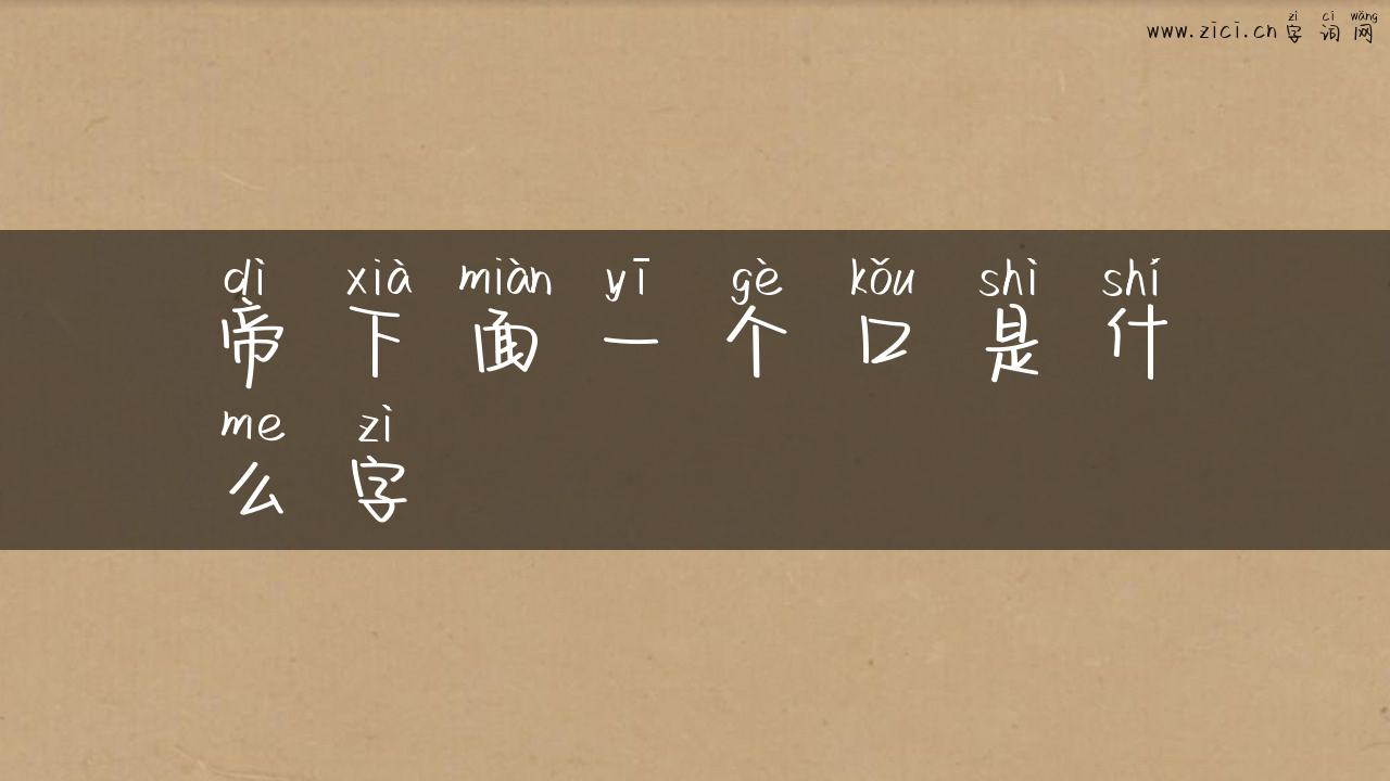 帝下面一个口是什么字