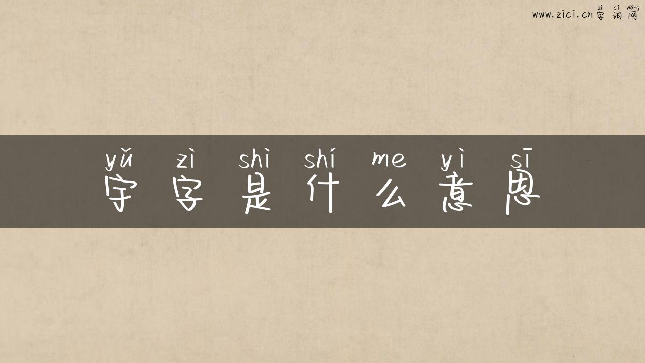 宇字是什么意思