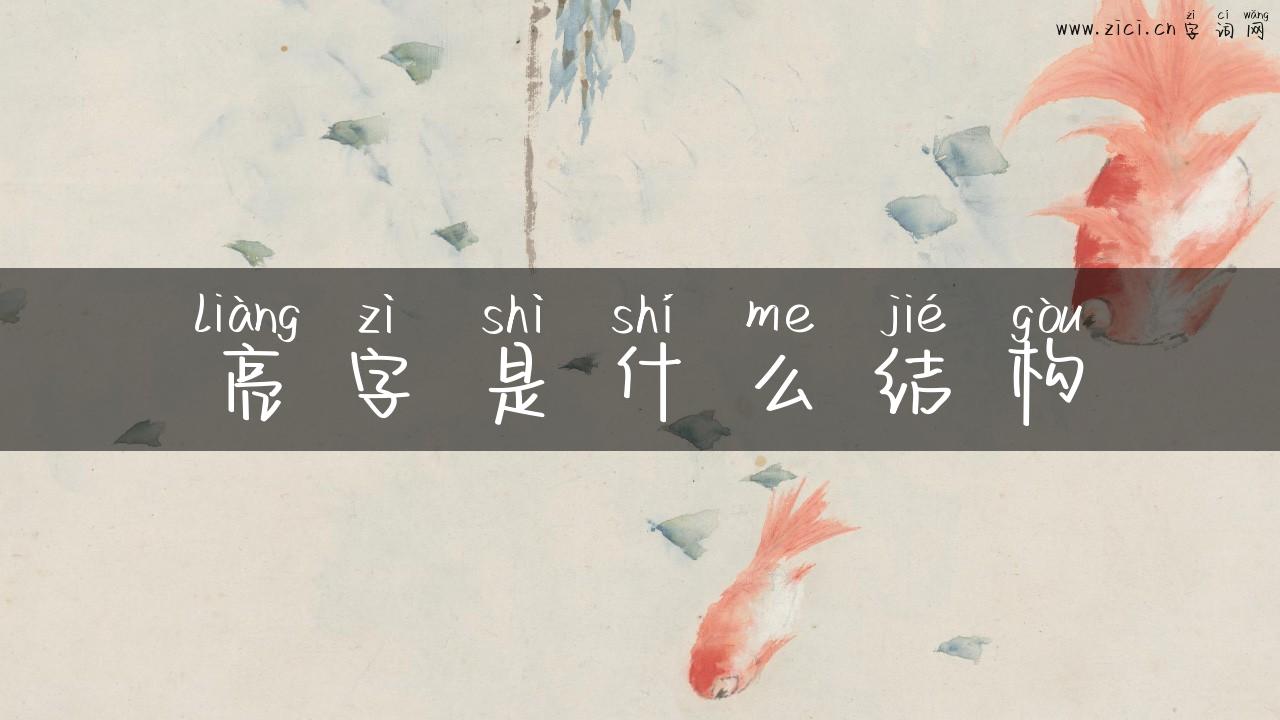 亮字是什么结构