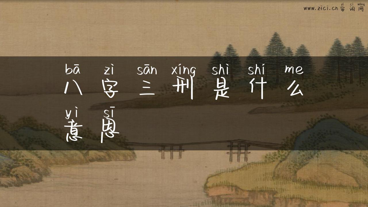 八字三刑是什么意思