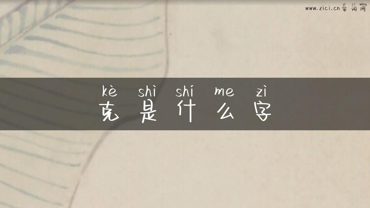 克是什么字