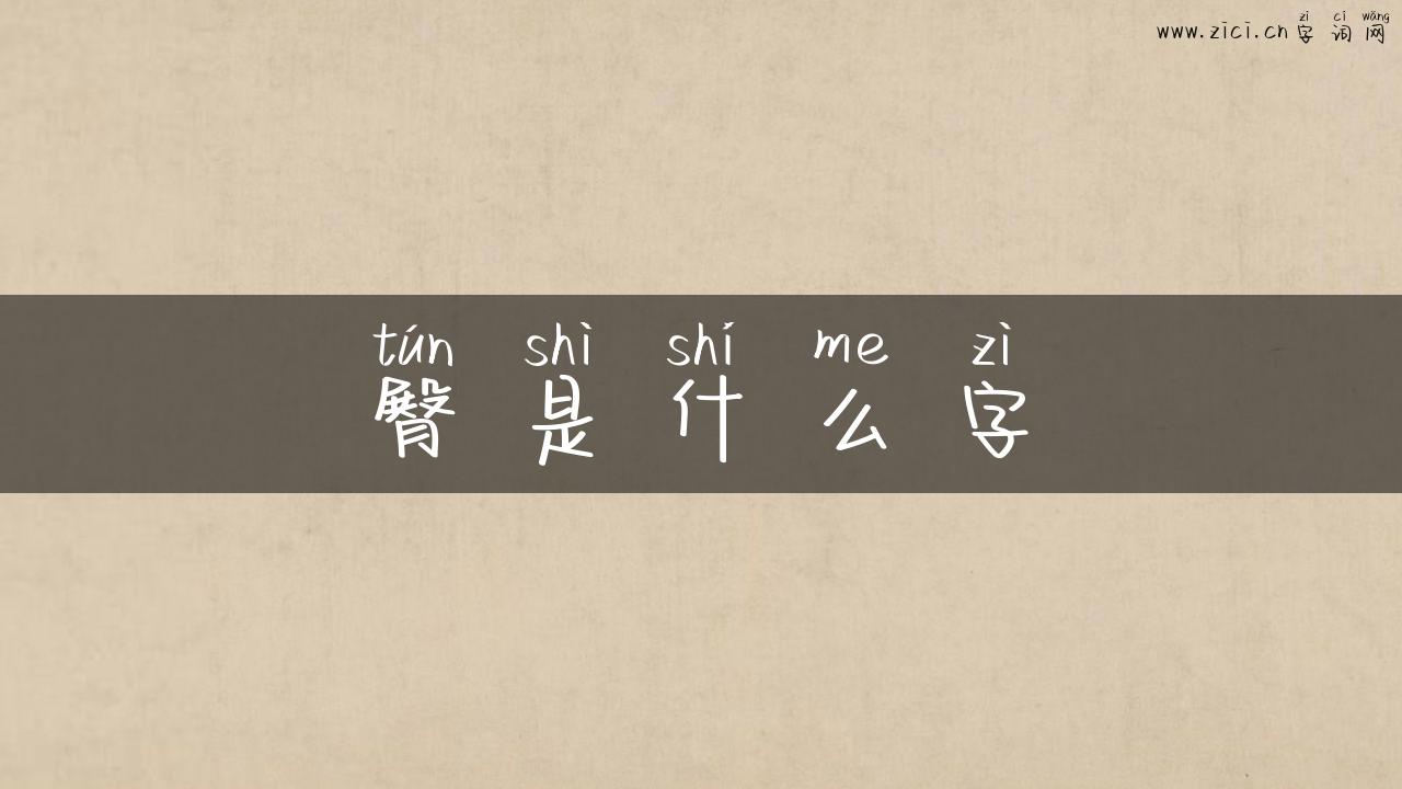 臀是什么字