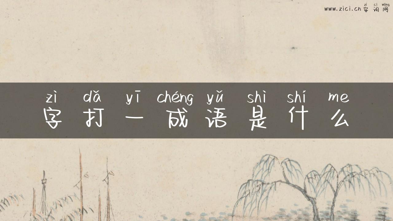 字打一成语是什么