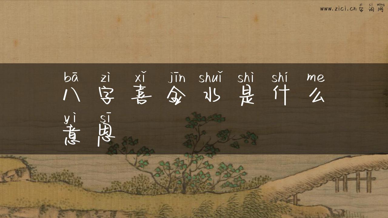 八字喜金水是什么意思