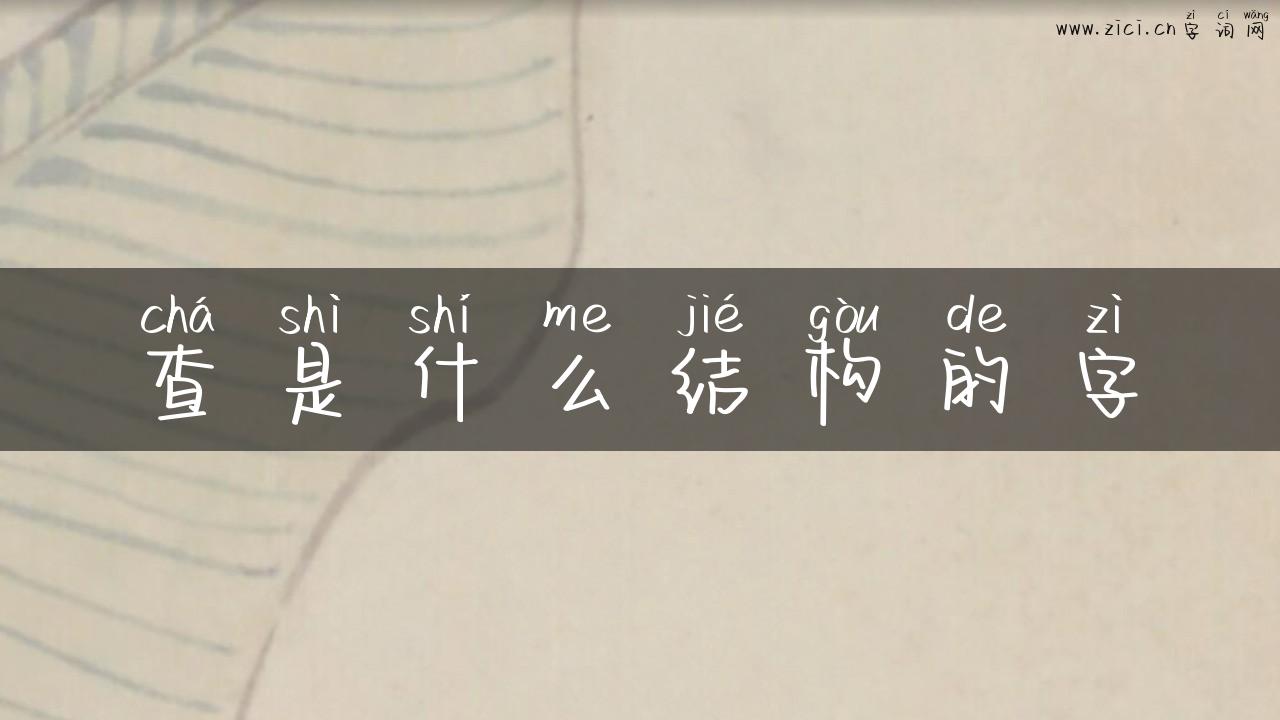 查是什么结构的字