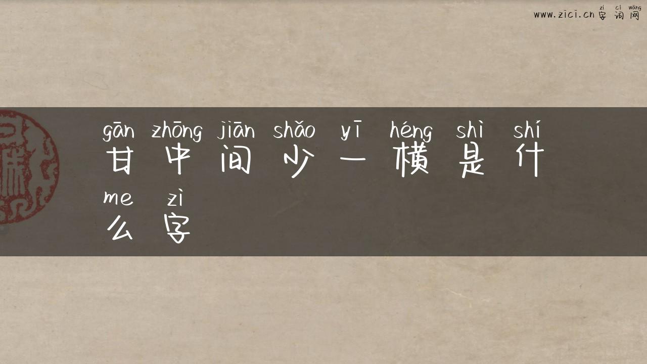 甘中间少一横是什么字