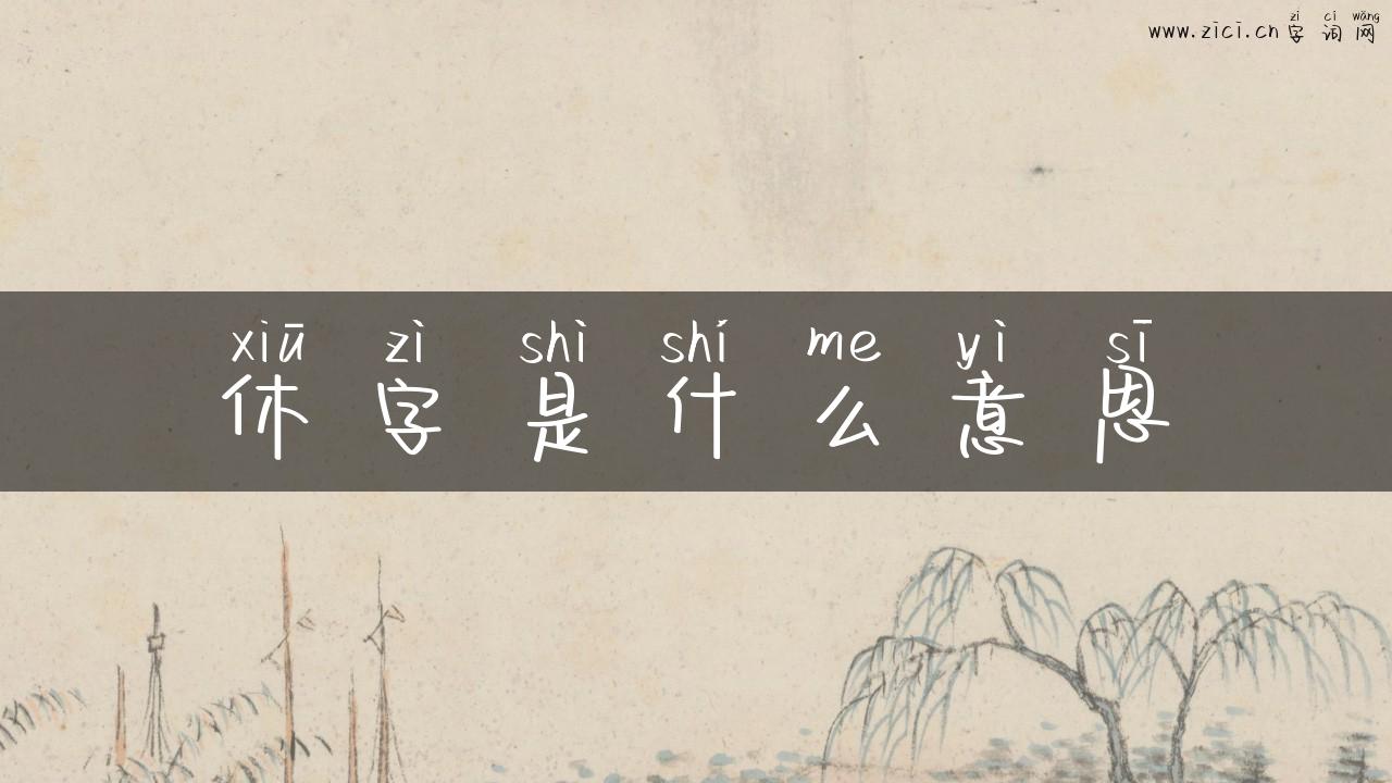 休字是什么意思