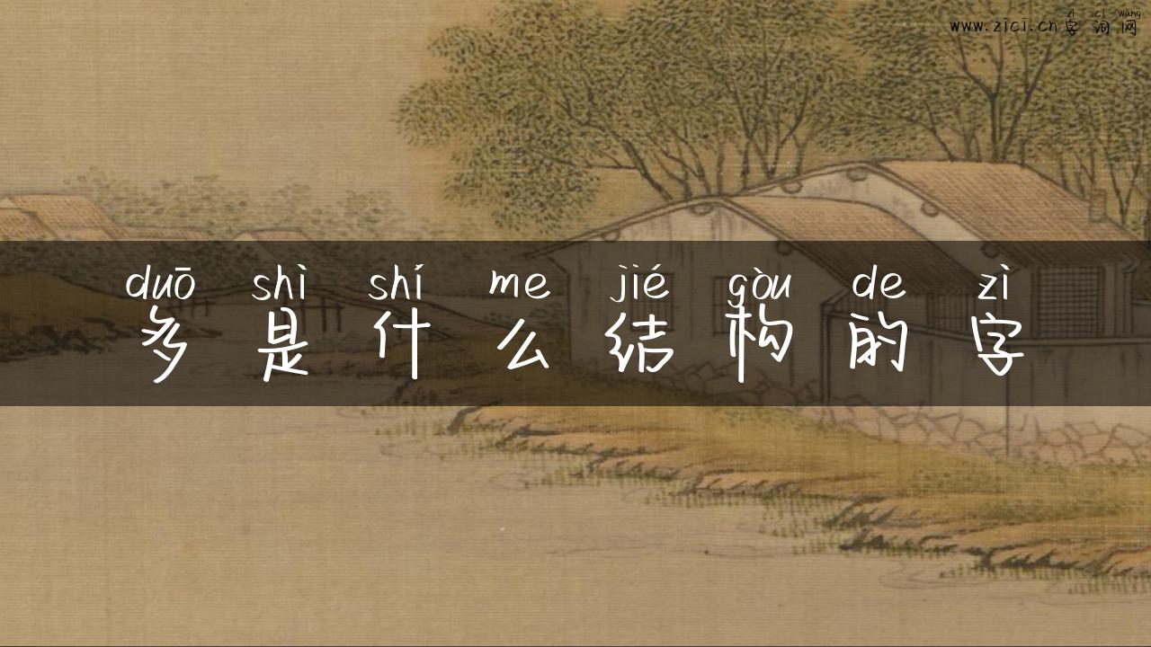 多是什么结构的字