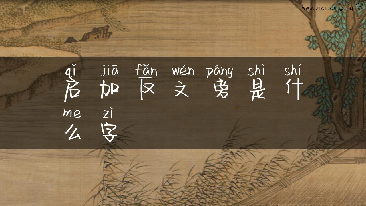 启加反文旁是什么字