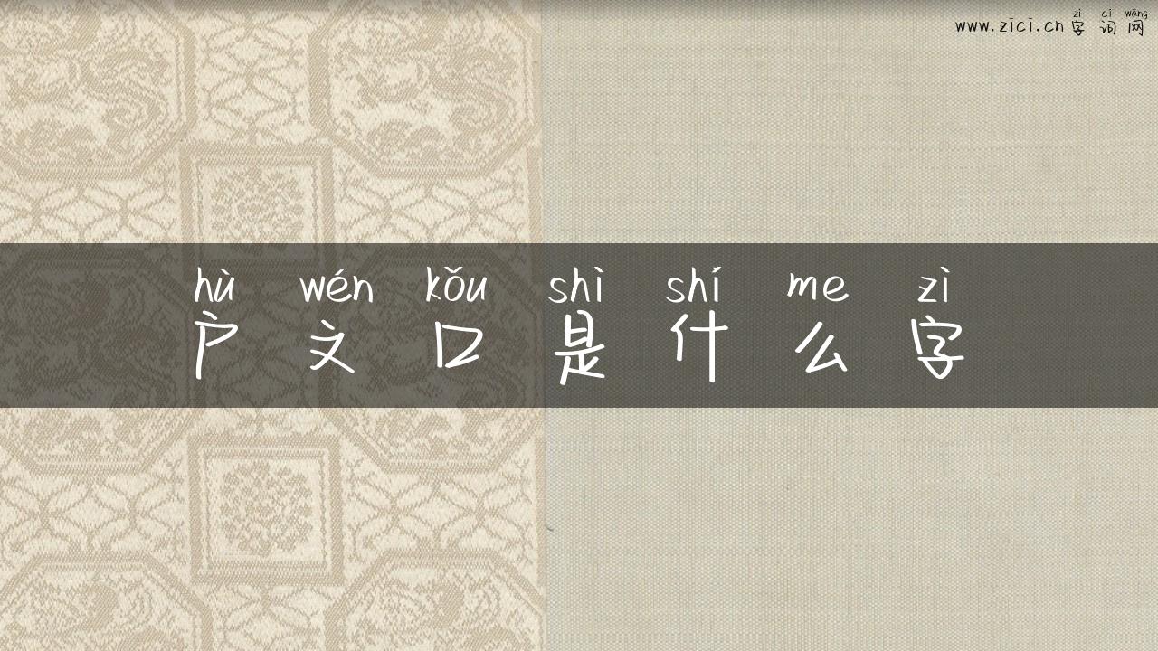 户文口是什么字
