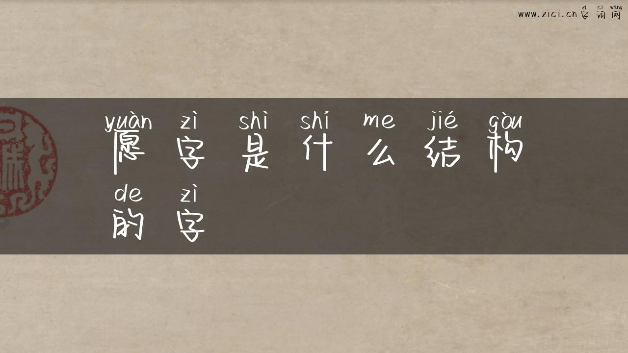 愿字是什么结构的字