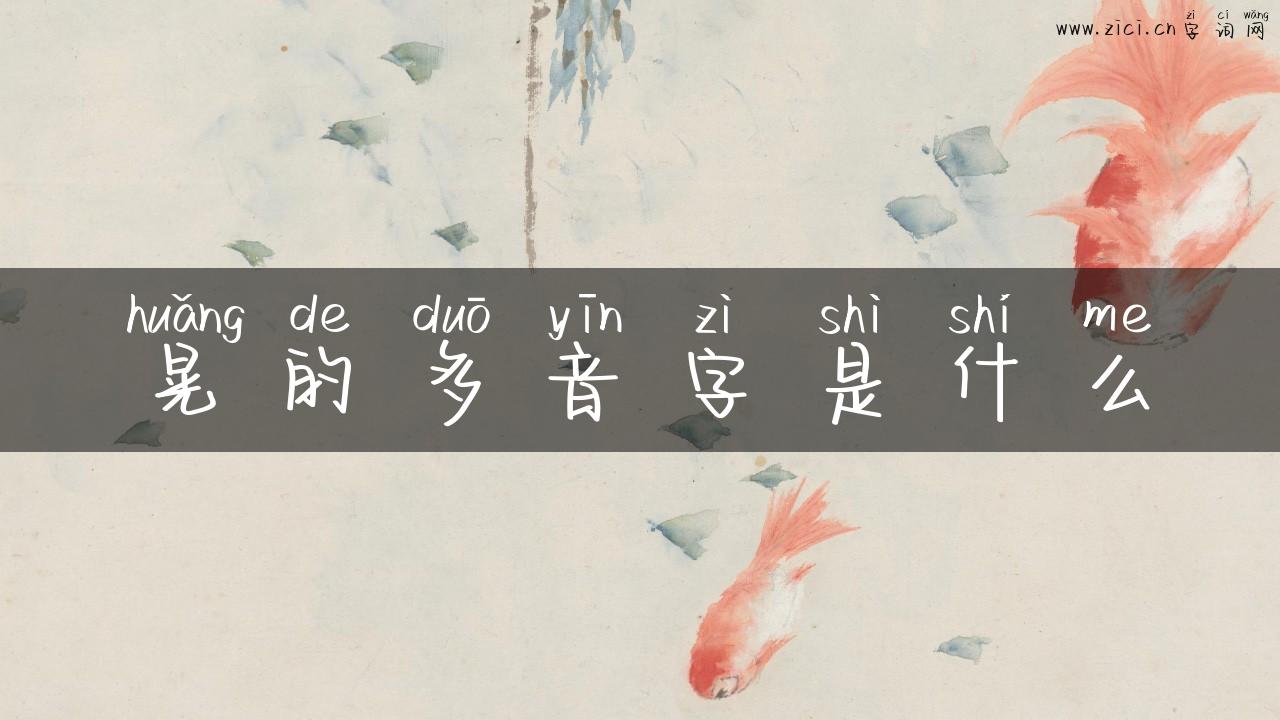 晃的多音字是什么