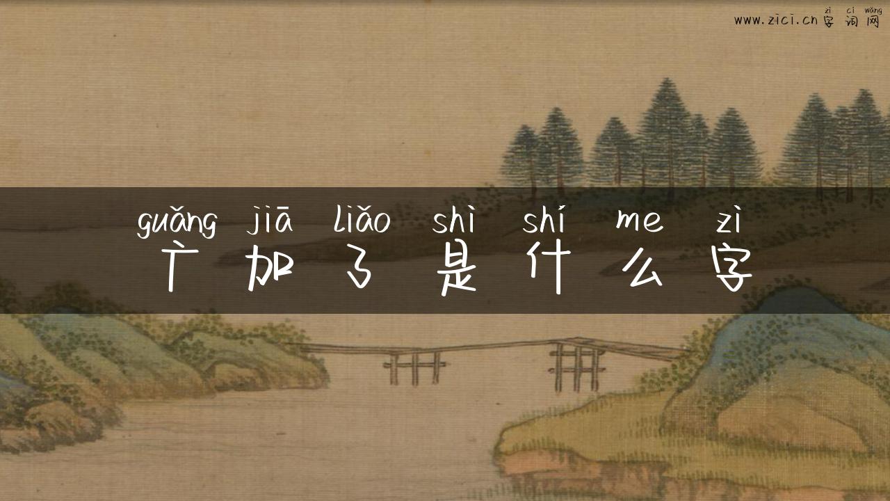 广加了是什么字