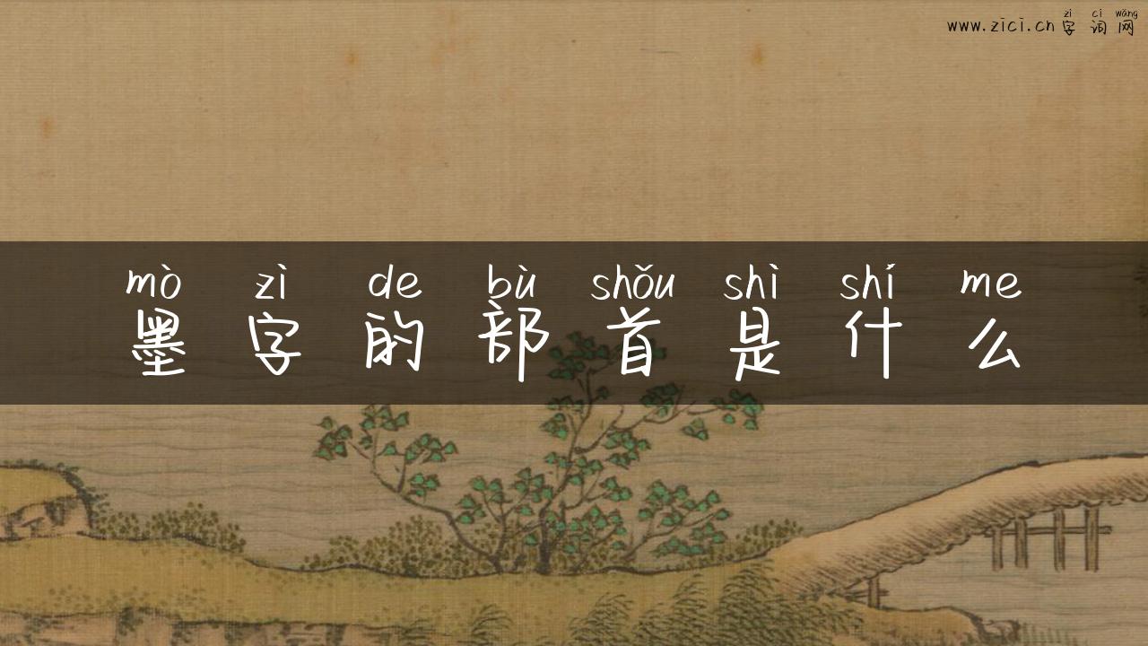 墨字的部首是什么