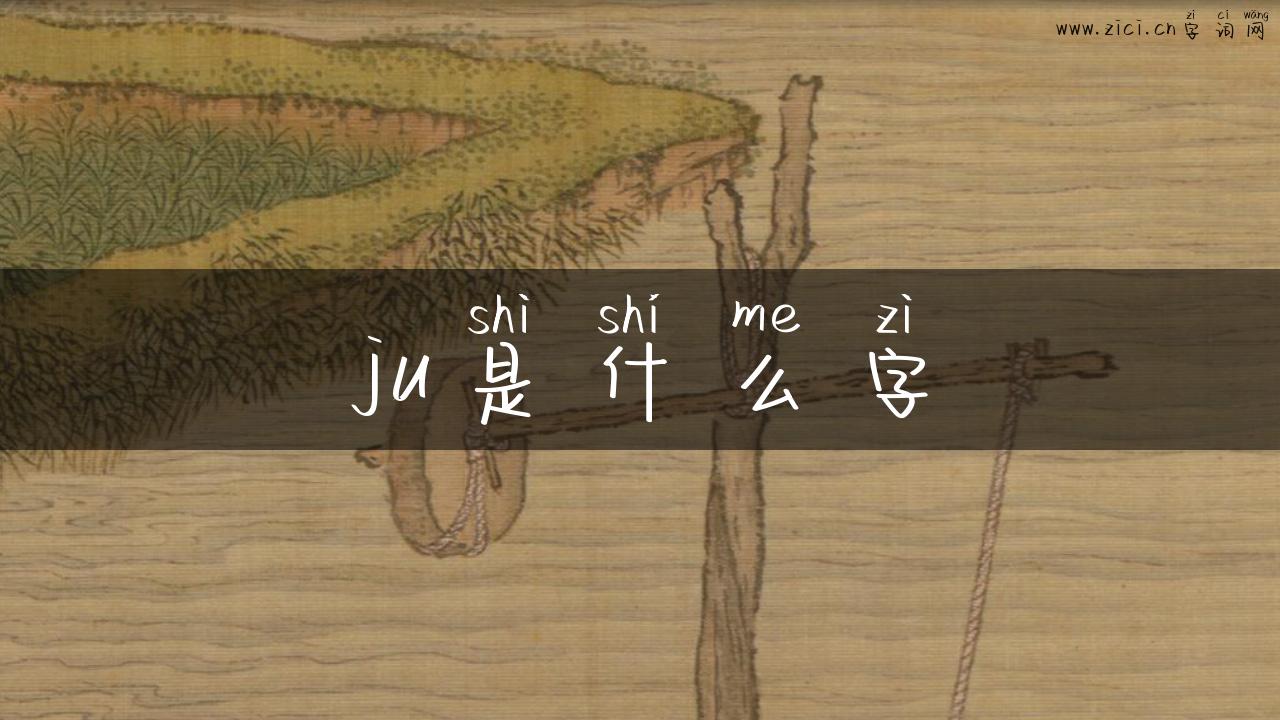 ju是什么字