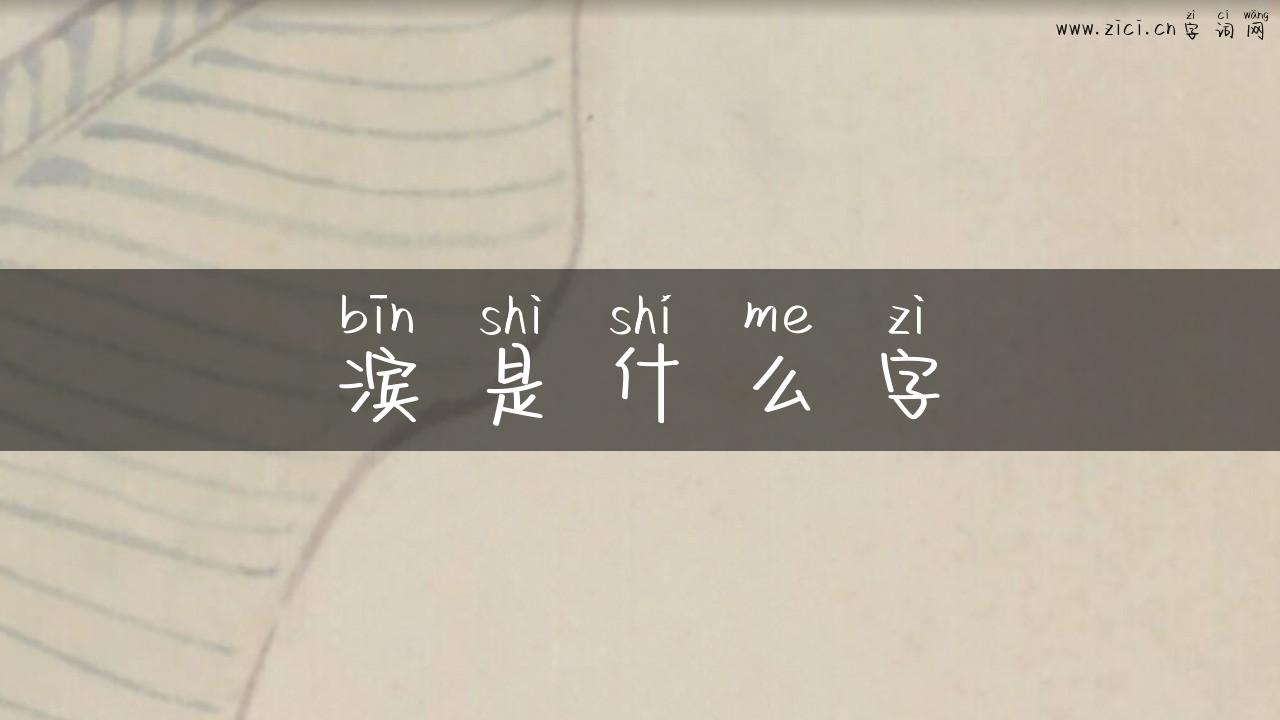 滨是什么字