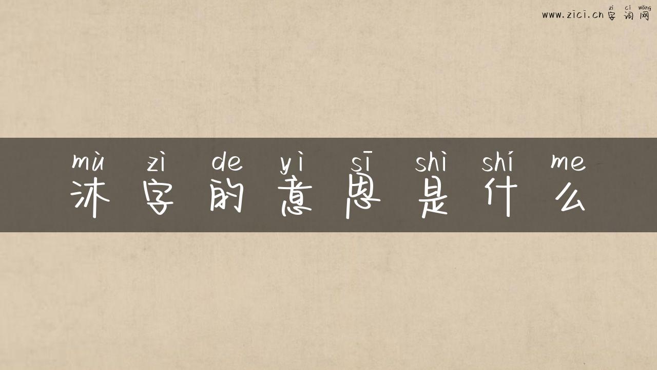 沐字的意思是什么