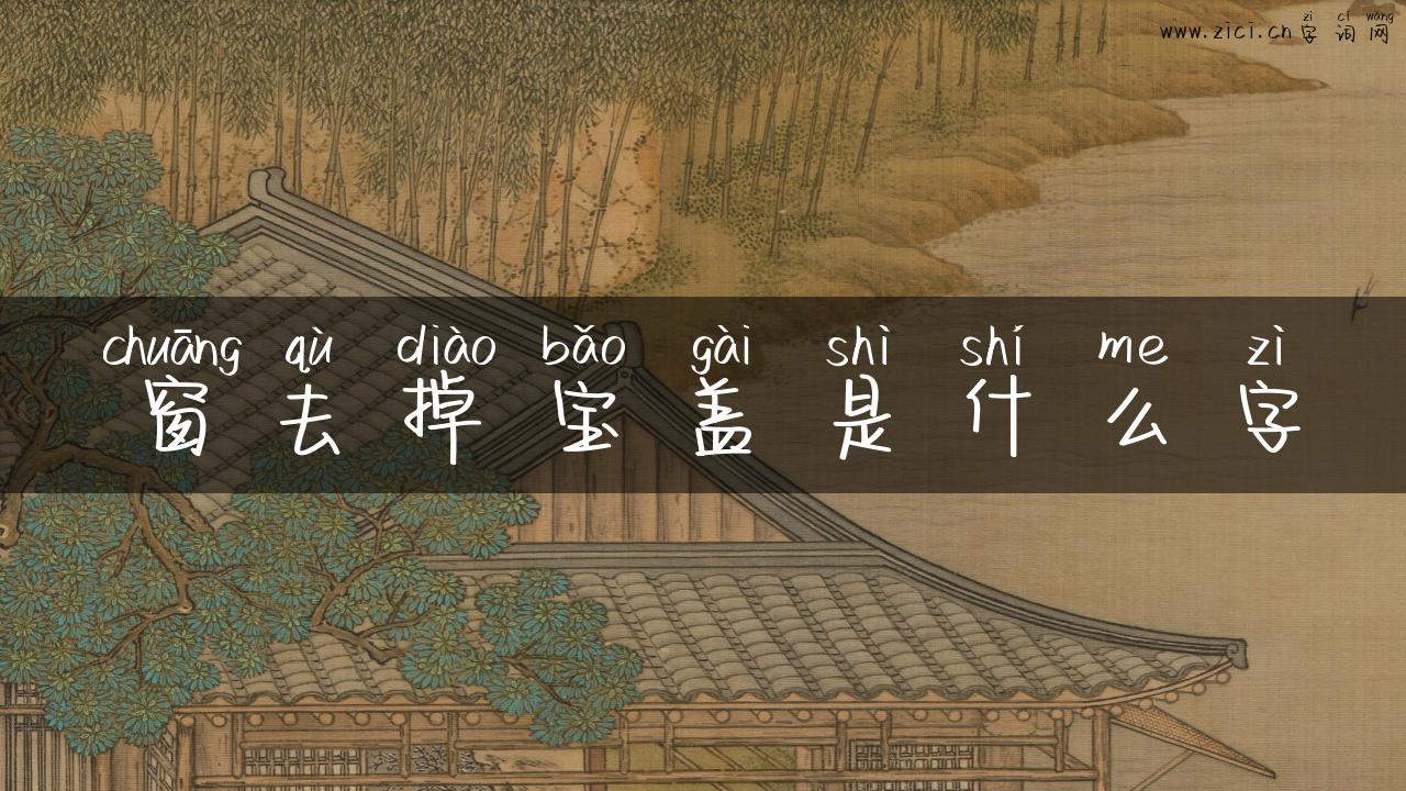 窗去掉宝盖是什么字