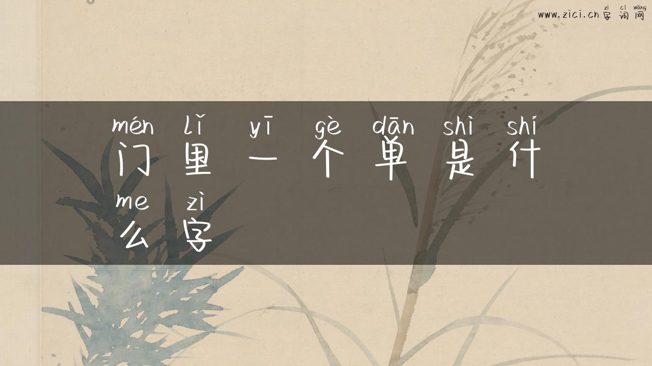 门里一个单是什么字