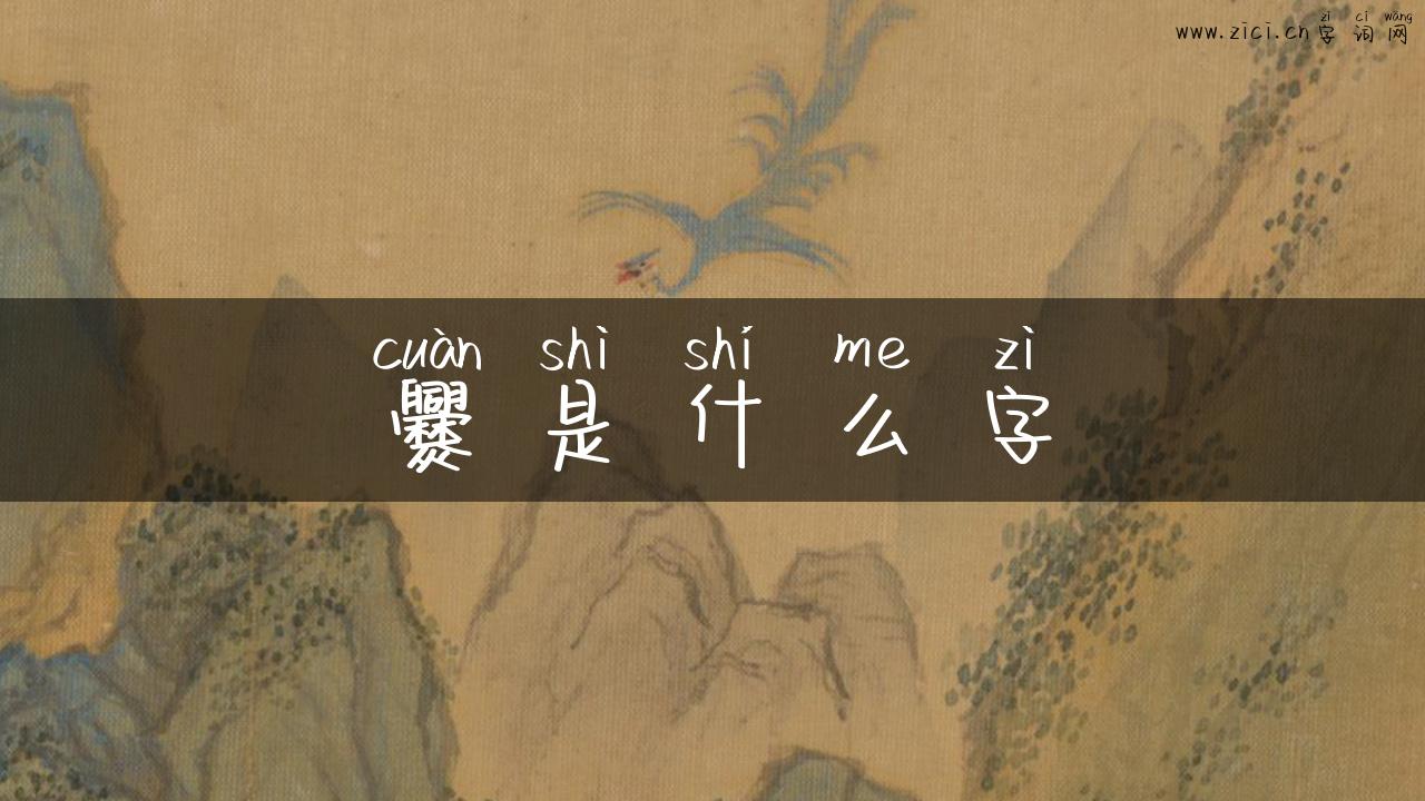 爨是什么字