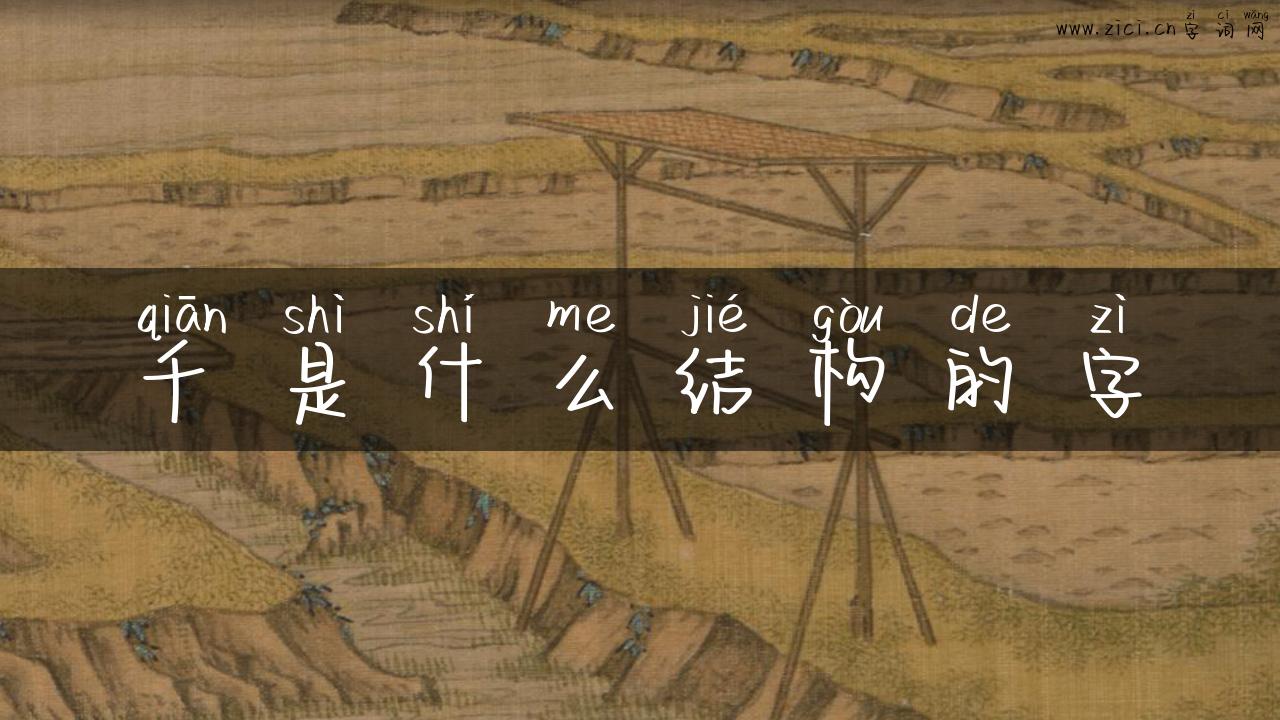 千是什么结构的字