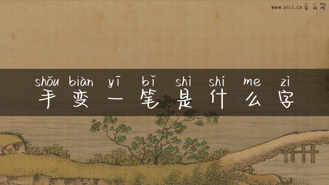 手变一笔是什么字