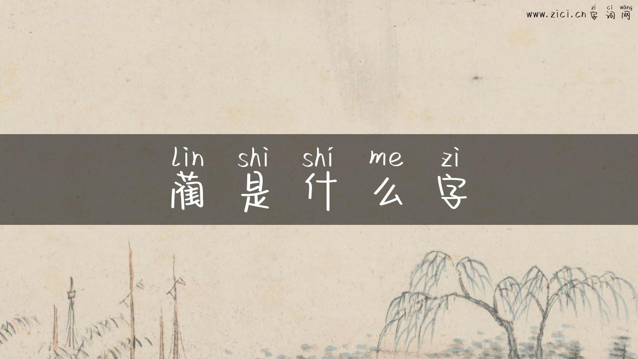 蔺是什么字