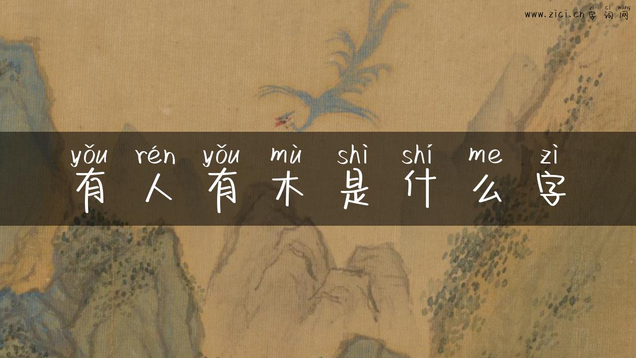 有人有木是什么字